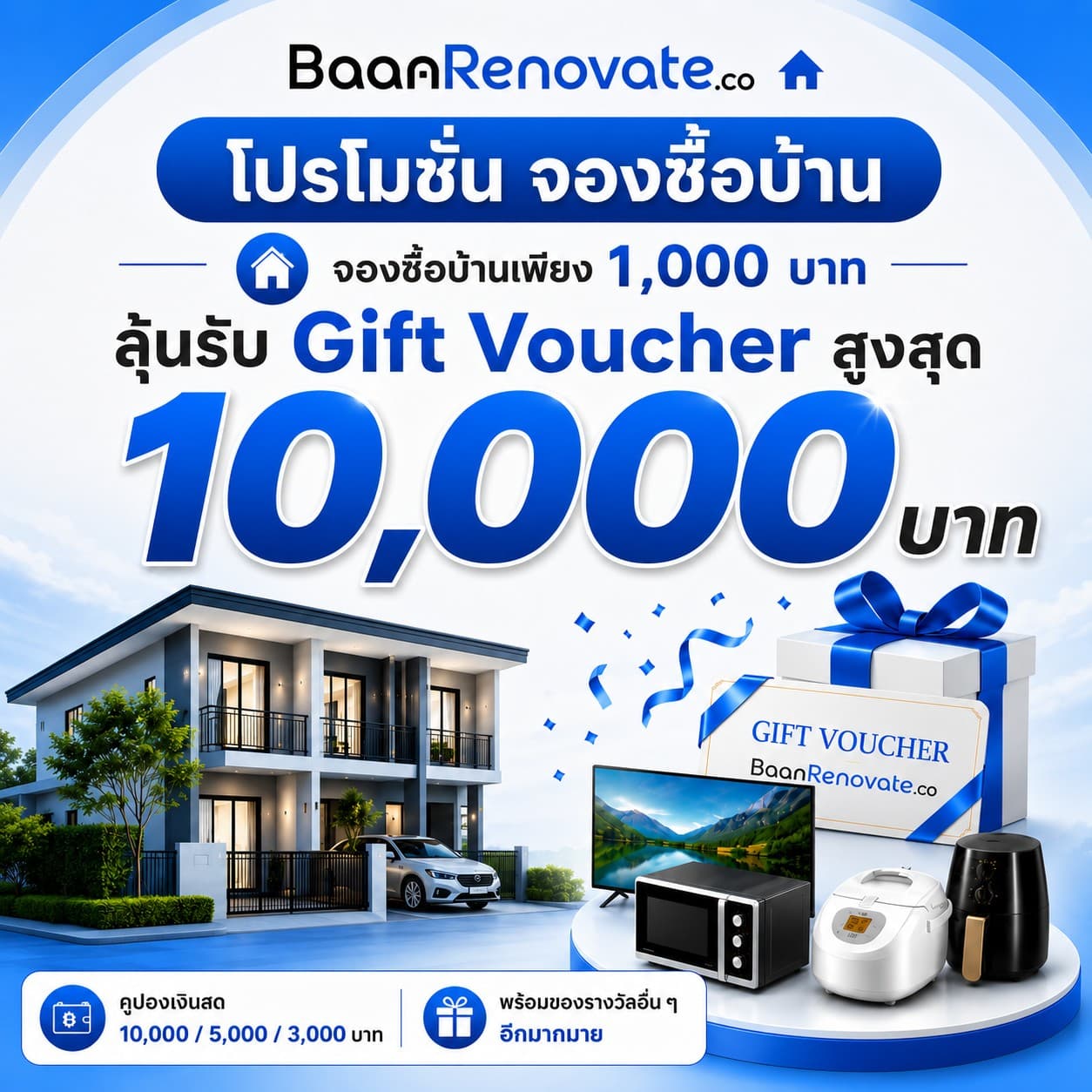 โปรโมชัน Gift Voucher สำหรับผู้ซื้อบ้านรีโนเวท