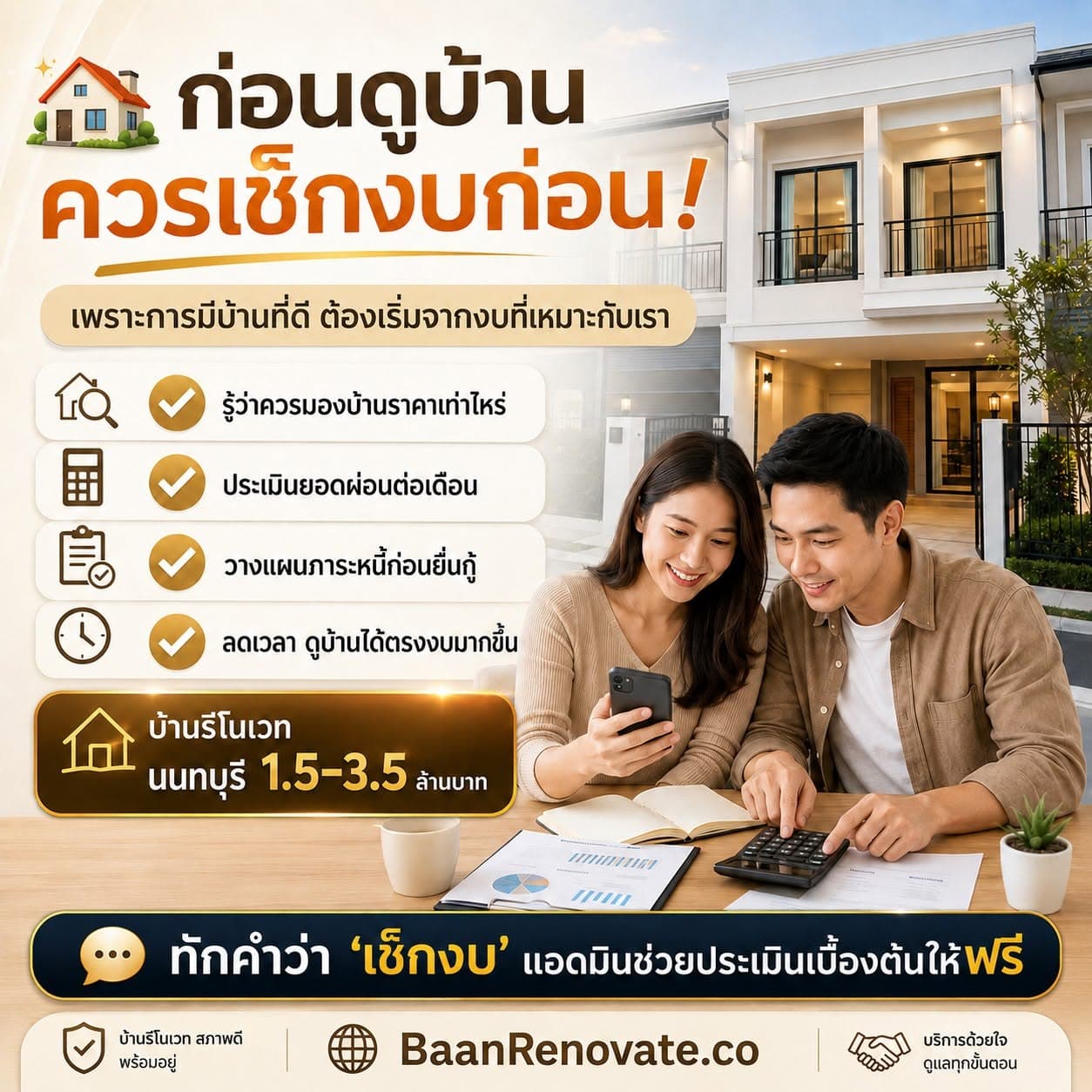 ภาพโปรโมตแนะนำให้เช็กงบก่อนดูบ้าน เพื่อประเมินราคาบ้าน ยอดผ่อน และภาระหนี้ก่อนยื่นกู้