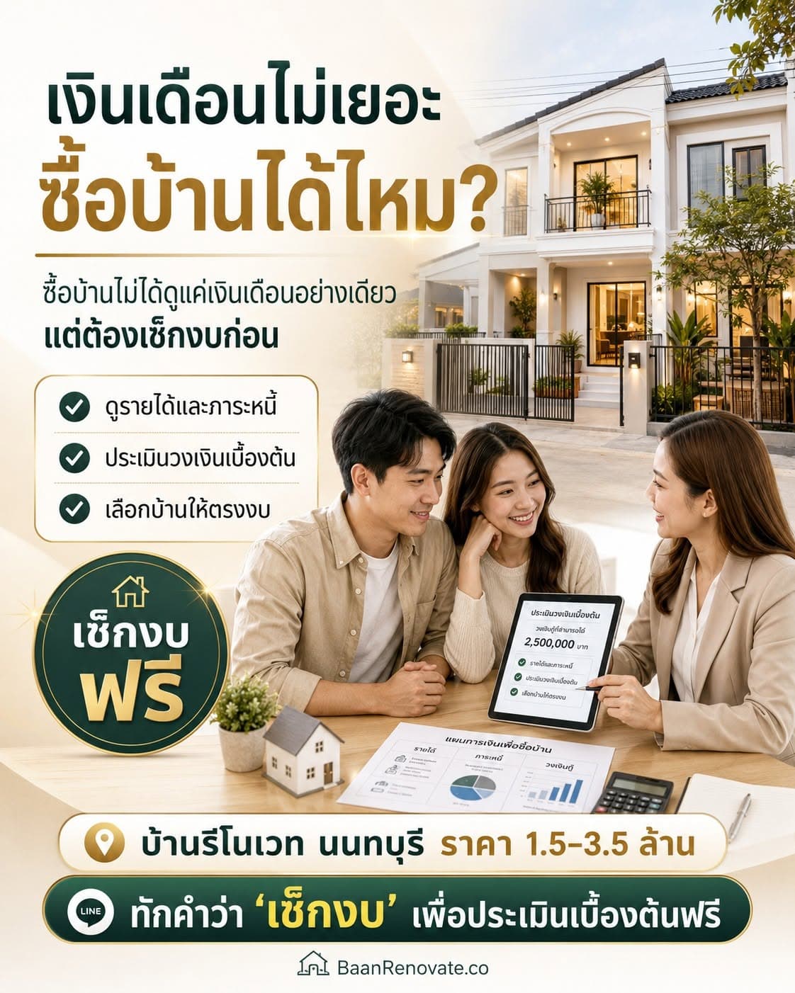 ภาพโปรโมตเรื่องเงินเดือนไม่เยอะซื้อบ้านได้ไหม พร้อมคำแนะนำให้เช็กงบก่อนเลือกบ้าน
