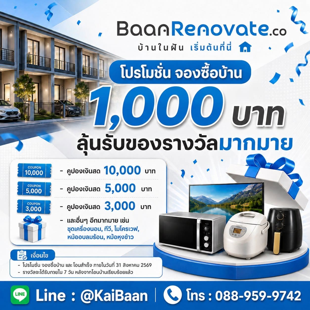 ภาพโปรโมชัน BaanRenovate จองซื้อบ้าน 1,000 บาท ลุ้นรับคูปองเงินสดและของรางวัล